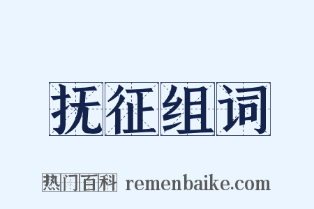 抚征组词是什么意思的图片